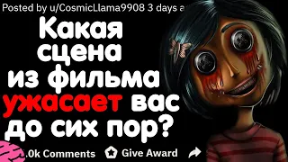 КАКАЯ СЦЕНА ИЗ ФИЛЬМА УЖАСАЕТ ВАС ПО СЕЙ ДЕНЬ?