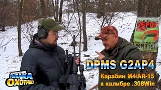 Карабин DPMS G2AP4: старший брат М4 (ТВ-программа)