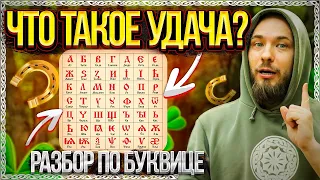 Удача – плохое слово? Разбор по буквице! ОСОЗНАНКА