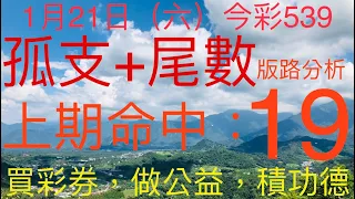 今彩539｜孤支+尾數｜牛哥539｜2023年1月21日（六）今彩539尾數版路分析｜#539