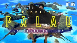 海外遠征～パラオGT【前編】GT Fishing in Palau EP1