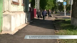 В Тамбовской области изменилась величина прожиточного минимума