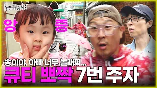 [ENG SUB] 송이야, 아빠 너무 놀래쪄... 🙊 큐티 뽀짝 이어 달리기 7번 주자 송이💕 | #유재석 #하하 #주우재 #이이경 #이미주 #박진주 MBC 20230708 방송