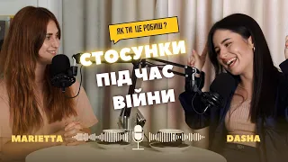 Партнерські стосунки|Втрачена вагітність|Чи створювати сім’ю під час війни?|DASHA KORNIEVA&MARIETTA