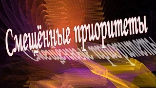 Смещённые приоритеты.