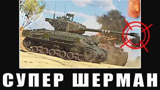 НАГИБАЮ на СУПЕР Шермане танки СССР и Германии в War Thunder