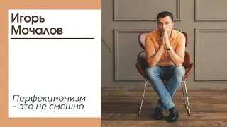 Перфекционизм - это не СМЕШНО. Психосоматика.