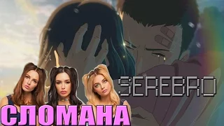 SEREBRO-Сломана[AMV]