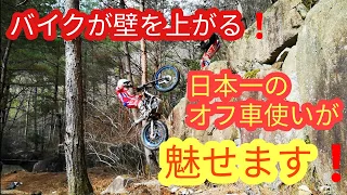 2019日本一に輝いたオフ車使いがバイクで壁に挑みます