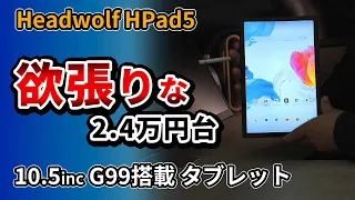 格安10インチタブレット【 Headwolf HPad5】 Helio G99搭載の動画におすすめ 2024