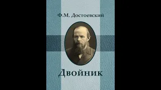 Ф. М. Достоевский.                    Двойник. Часть 4.