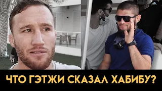 Хабиб и Гэтжи после пресс конференции UFC 254 / Я увидел в его глазах, что он готов к драке