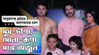 নাচে গানে সূর্য দীপা অর্জুন আর দুই সন্তানের দারুন আড্ডা| Anurager Chowoa| Holi Special| Star Jalsha