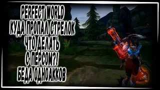 PERFECT WORLD КУДА ПРОПАЛ СТРЕЛОК? ЧТО ДАЛЬШЕ С НИМ ДЕЛАТЬ?