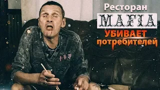 Собачий обзор  Ресторан MAFIA реально убивает