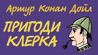 Артур Конан Дойл. Пригоди клерка | Пригоди Шерлока Холмса