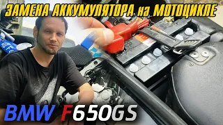 Замена аккумулятора на мотоцикле BMW F650GS