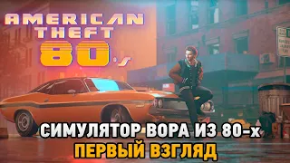 American Theft 80s # Симулятор вора из 80-х (первый взгляд)