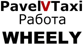 Такси бизнес-класс. Окончание смены, итоги. Почему водители выбирают Wheely?