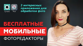 БЕСПЛАТНЫЕ ФОТОРЕДАКТОРЫ ДЛЯ ANDROID. Интересные приложения для обработки фото