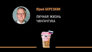 Юрий Березкин. Личная жизнь Чингачгука. Pint of Science 2018