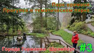 Парк времени. Прогулка в тематическом парке. Города Германии -Шрамберг. Часть третья.