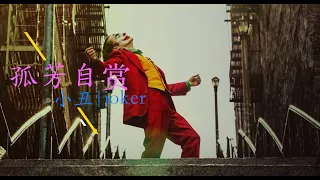 抖音神曲《孤芳自赏》与《小丑》joker是一种莫名的共鸣