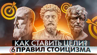 СТОИЦИЗМ | Как правильно ставить цели? | 6 простых правил