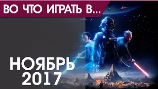 Во что поиграть - Ноябрь 2017 года - ТОП новых игр (PS4, Xbox One, PC, Nintendo Switch)