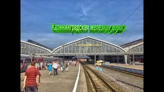 Калининградская железная дорога. Между прошлым и будущим