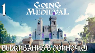 Going Medieval -Выживание в одиночку #1