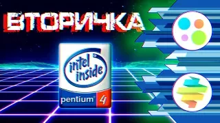 "Pentium 4 в 2018: Дёшево и глючно" - Вторичка