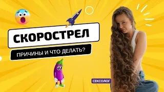 Преждевременная эякуляция. Мужчина быстро кончает | Психолог-сексолог Галина Гладкая