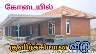 2 சமையலறை 2 தலைவாசலுடன் கோடையில் குளிர்ச்சியான வீடு 2 kitchenhome, clayhome , eco-friendly home