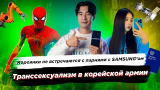 Кореянки не встречаются с парнями с SAMSUNG’ом/Транссексуализм в корейской армии - Новости Кореи