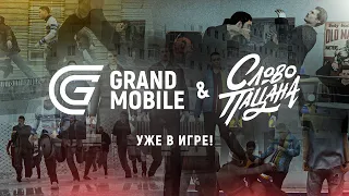 GRAND MOBILE : СЛОВО ПАЦАНА