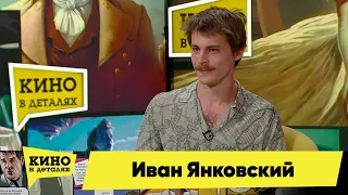 Иван Янковский | Кино в деталях 20.06.2023