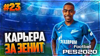 PES 2020 ⚽ КАРЬЕРА ЗА ЗЕНИТ |#23| - ФИНАЛЬНЫЕ МАТЧИ ГРУППОВОГО ЭТАПА ЛИГИ ЧЕМПИОНОВ