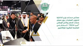 أبرز أخبار وزارة الداخلية خلال الفترة من 25 شوال إلى 02 ذي القعدة 1445هـ الموافق 04إلى 10مايو2024م.