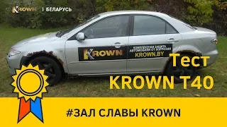 Тест: Антикор Krown T40 I Mazda 6