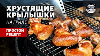 Хрустящие куриные крылышки (рецепт на угольном гриле)