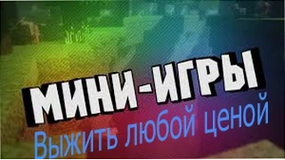 minecraft мини игры  Выжить любой ценой!