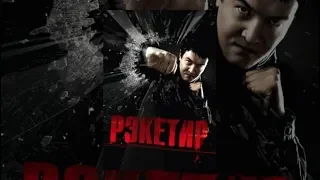 Рэкетир — Трейлер (2019) (Reamstered)