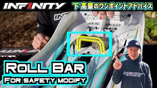 【IF18-2】Roll Bar modify【Safety】