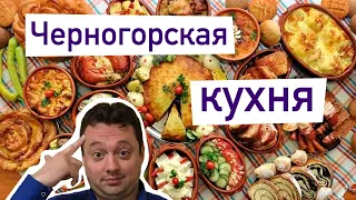 Национальная кухня Черногории. В меню сабля Негоша. Руска салата. Мороженое со вкусом пива.