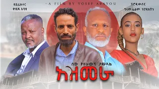 አዝመራ - Ethiopian Movie Azmera 2023 Full Length Ethiopian Film Azmera 2023