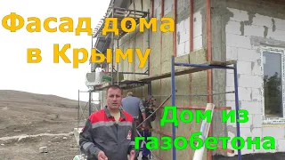 Продолжаем утепление фасада. Дом из газобетона. Дом в Крыму. Феодосия