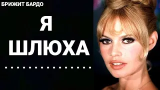 Откровенные цитаты Брижит Бардо.