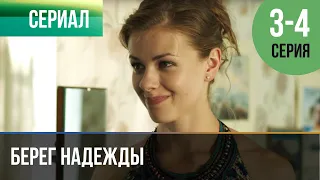 ▶️ Берег надежды 3 и 4 серия - Мелодрама | Фильмы и сериалы