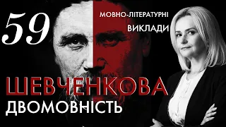 59. Шевченкова двомовність | Ірина Фаріон